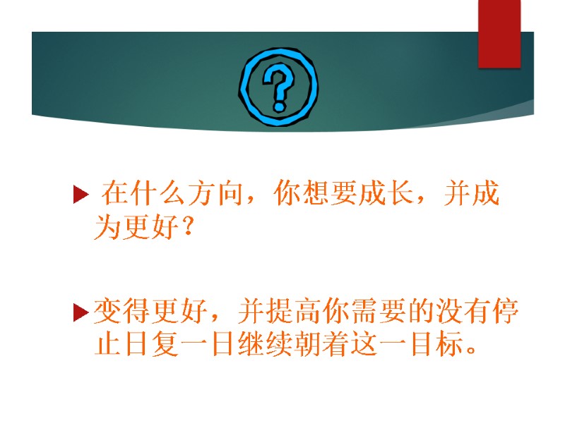在什么方向，你想要成长，并成为更好？  变得更好，并提高你需要的没有停止日复一日继续朝着这一目标。